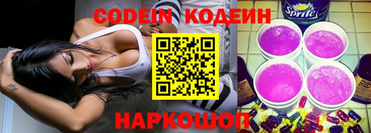 Екатеринбург  Codein Purple Drank  Вход с VPN  Codein напиток Lean (лин) 